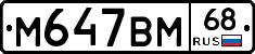 М647ВМ68 - 