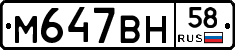 М647ВН58 - 