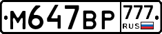 М647ВР777 - 