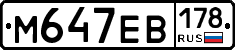 М647ЕВ178 - 