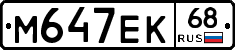 М647ЕК68 - 