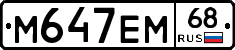 М647ЕМ68 - 