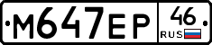 М647ЕР46 - 