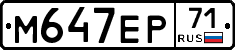 М647ЕР71 - 