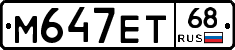 М647ЕТ68 - 