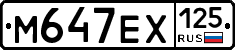 М647ЕХ125 - 