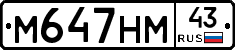 М647НМ43 - 