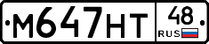 М647НТ48 - 