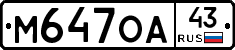 М647ОА43 - 