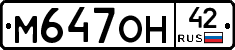 М647ОН42 - 