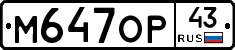 М647ОР43 - 