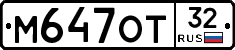 М647ОТ32 - 