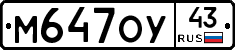 М647ОУ43 - 