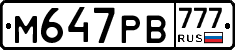 М647РВ777 - 