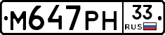 М647РН33 - 