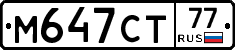 М647СТ77 - 