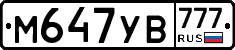 М647УВ777 - 