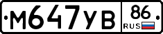 М647УВ86 - 