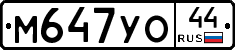М647УО44 - 