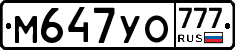 М647УО777 - 