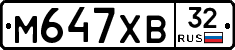 М647ХВ32 - 
