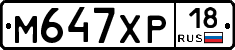 М647ХР18 - 