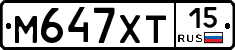 М647ХТ15 - 