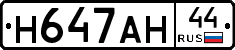 Н647АН44 - 