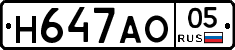 Н647АО05 - 