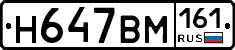 Н647ВМ161 - 