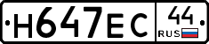 Н647ЕС44 - 