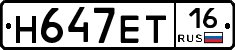 Н647ЕТ16 - 