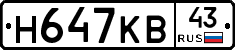 Н647КВ43 - 