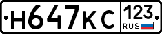 Н647КС123 - 