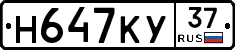 Н647КУ37 - 