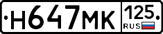 Н647МК125 - 