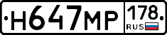 Н647МР178 - 