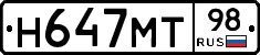 Н647МТ98 - 