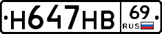 Н647НВ69 - 