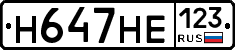 Н647НЕ123 - 