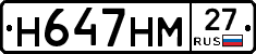 Н647НМ27 - 