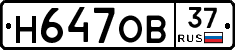 Н647ОВ37 - 