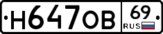Н647ОВ69 - 