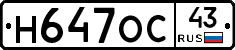 Н647ОС43 - 
