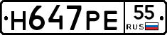 Н647РЕ55 - 