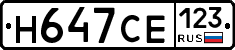 Н647СЕ123 - 
