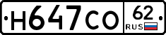 Н647СО62 - 