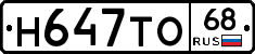 Н647ТО68 - 