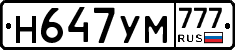 Н647УМ777 - 