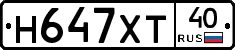 Н647ХТ40 - 